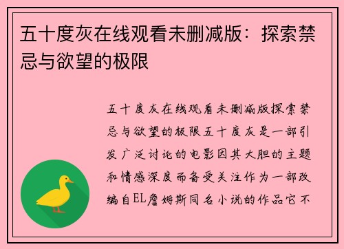 五十度灰在线观看未删减版：探索禁忌与欲望的极限